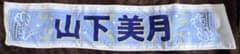 山下美月　マフラータオルのサムネイル