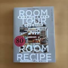 センスのいい部屋づくりレシピBOOKのサムネイル