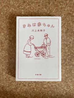 きみは赤ちゃん　川上未映子のサムネイル