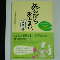 死んだらおしまい、ではなかった : 2000人を葬送したお坊さんの不思議でため…のサムネイル