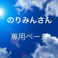 のりみんさん専用ページのサムネイル