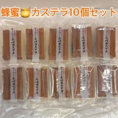 長崎カステラ 切り落とし 蜂蜜味 10個セットのサムネイル