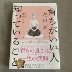 「育ちがいい人」だけが知っていることのサムネイル