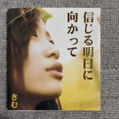 信じる明日に向かってのサムネイル