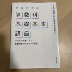 初等教育学 算数科基礎講座のサムネイル