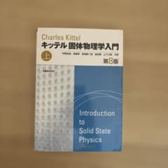 固体物理学入門 上のサムネイル