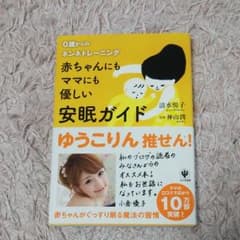 赤ちゃんにもママにも優しい安眠ガイド : 0歳からのネンネトレーニングのサムネイル