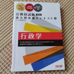 公務員試験過去問攻略Vテキスト11 行政学のサムネイル