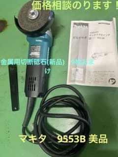 マキタ　グラインダー　9553Bのサムネイル