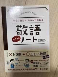 敬語サクッとノート : すぐに使えて、きちんと伝わるのサムネイル