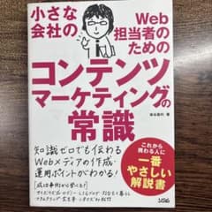 小さな会社のWeb担当者のためのコンテンツマーケティングの常識のサムネイル