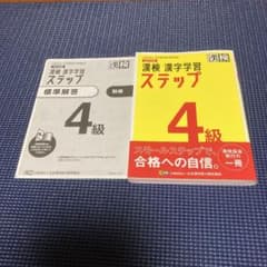 漢検 漢字学習 ステップ 4級 改訂版のサムネイル