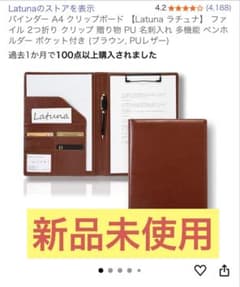 【新品未使用】バインダー　A4クリップボード　Latunaラチュナのサムネイル