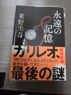 東野圭吾 永遠の記憶 帯付き 文藝春秋 ガリレオシリーズのサムネイル
