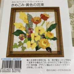 さくらホビークラフト きめこみパッチワーク 黄色の花束 12インチ。額縁付きのサムネイル