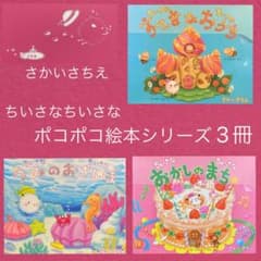 絵本♡さかいさちえ