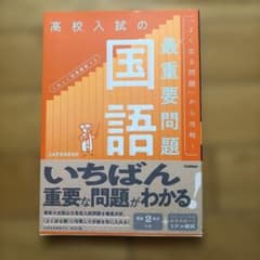高校入試の最重要問題 国語 改訂版のサムネイル