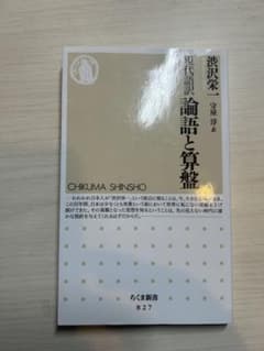 現代語訳　論語と算盤 渋沢栄一 守屋淳＝訳ちくま新書出版のサムネイル