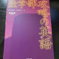 医学部攻略の英語【レア】のサムネイル