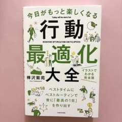 今日がもっと楽しくなる行動最適化大全 ベストタイムにベストルーティンで常に「最…のサムネイル