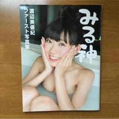 みる神 渡辺美優紀ファースト写真集のサムネイル