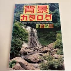 背景カタログ : 漫画家・アニメーター必携の写真資料集 10 (自然編)のサムネイル