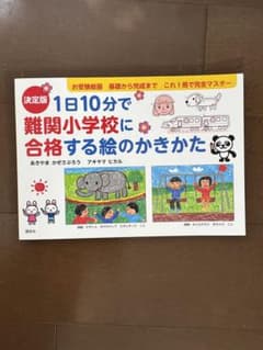 1日10分で難関小学校に合格する絵のかきかたのサムネイル