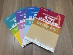 日本精神神経学会 精神科専門医認定試験問題 4冊セット - メルカリ