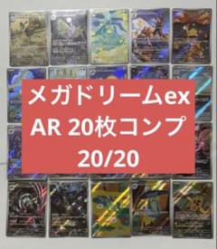 メガドリームex ARコンプ20枚 - メルカリ