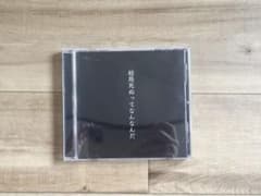 カンザキイオリ 結局死ぬってなんなんだ CD - メルカリ