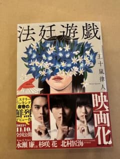 法廷遊戯 五十嵐律人 講談社文庫のサムネイル