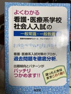 よくわかる 看護・医療系学校社会人入試の一般常識・一般教養のサムネイル