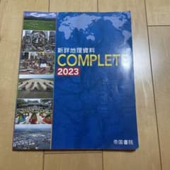 新詳地理資料 COMPLETE 2023のサムネイル
