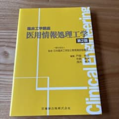 臨床工学講座　医用情報処理工学 第2版のサムネイル