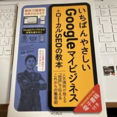 いちばんやさしいGoogleマイビジネス+ローカルSEOの教本 人気講師が教え…のサムネイル
