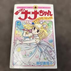奥村真理子 歌って!ナナちゃん 4巻 初版 - メルカリ