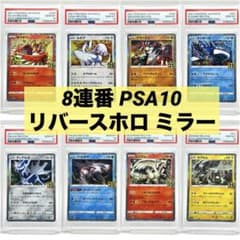 【8連番PSA10】25周年アニバーサリーコレクション リバースホロ ミラー