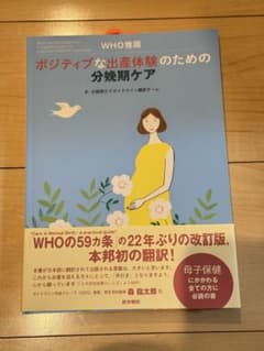 WHO ポジティブな出産体験のための分娩期ケアのサムネイル