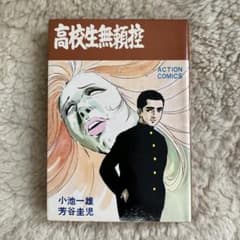 高校生無頼控 3 小池一雄 芳谷圭児 ACTION COMICSのサムネイル