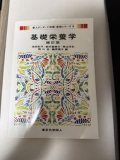 基礎栄養学 補訂版 新スタンダード栄養・食物シリーズ9のサムネイル