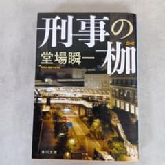 刑事の枷 堂場瞬一 角川文庫のサムネイル
