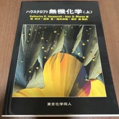 ハウスクロフト 無機化学(上)のサムネイル