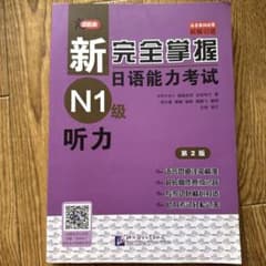新完全掌握 日語能力考試 N1級 聴力 第2版のサムネイル