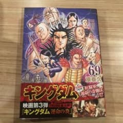 キングダム 69のサムネイル