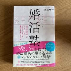 シークレット婚活塾 大好きなあの人にたった3ヵ月でプロポーズさせる禁断の恋愛マ…のサムネイル