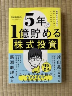 5年で1億貯める株式投資 kenmoのサムネイル
