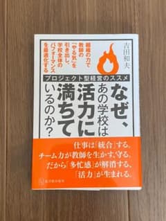 なぜ、あの学校は活力に満ちているのか? : プロジェクト型経営のススメのサムネイル