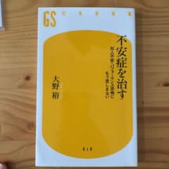 不安症を治す : 対人不安・パフォーマンス恐怖にもう苦しまないのサムネイル