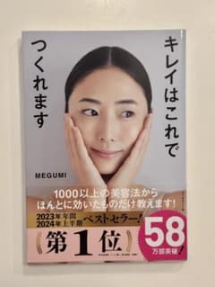 キレイはこれでつくれます MEGUMIのサムネイル