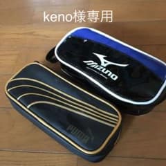 プーマ・ミズノペンケースのサムネイル